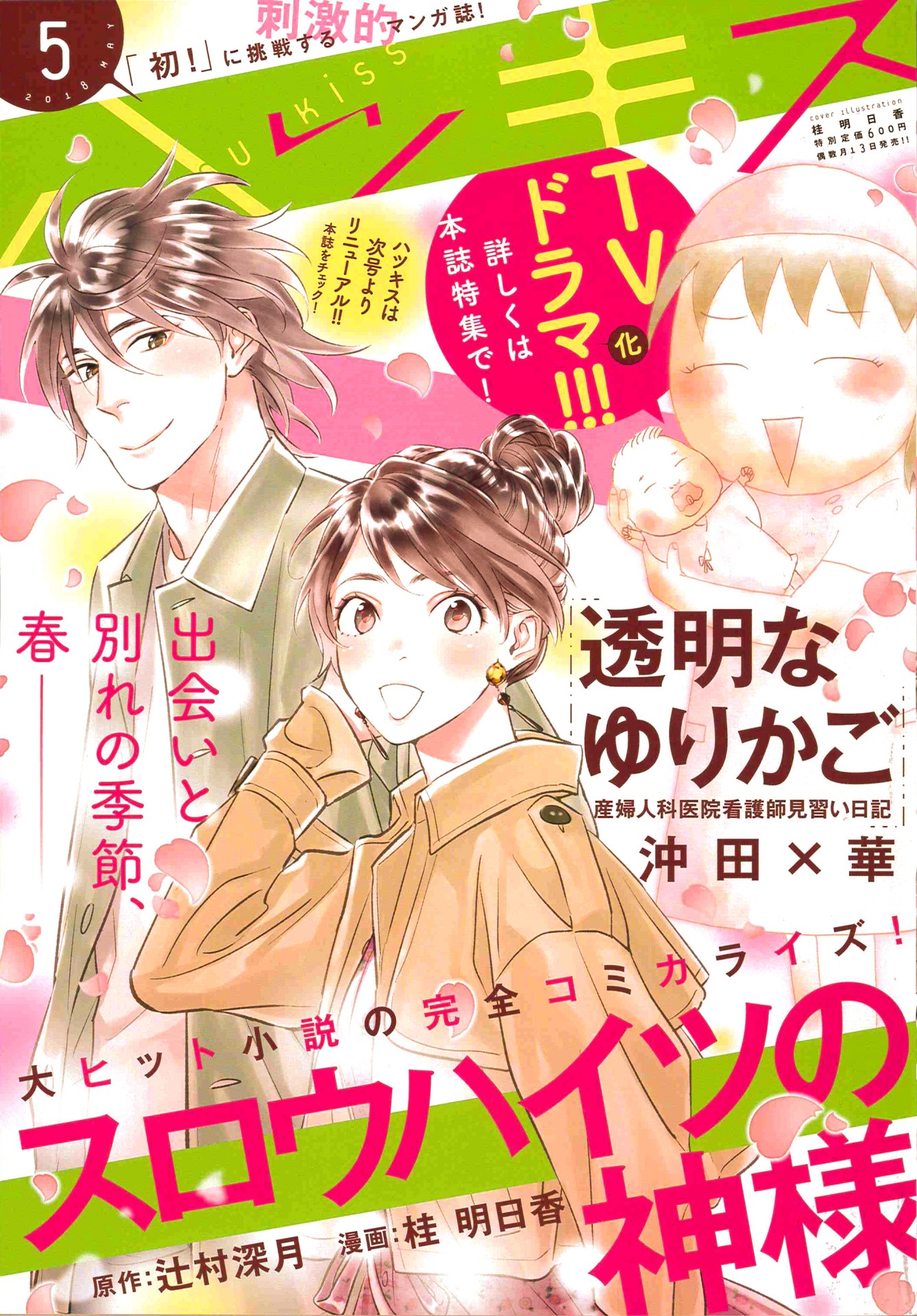 ハツキス5月号