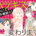 ハツキスがリニューアル、6月発売号から電子&月刊化へ