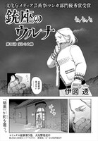 第21回文化庁メディア芸術祭にて優秀賞を受賞した、伊図透「銃座のウルナ」より。