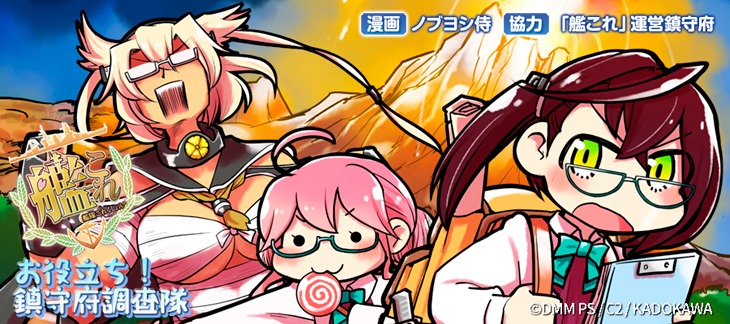 「艦隊これくしょん -艦これ- お役立ち！ 鎮守府調査隊」バナー