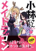 「小林さんちのメイドラゴン」7巻