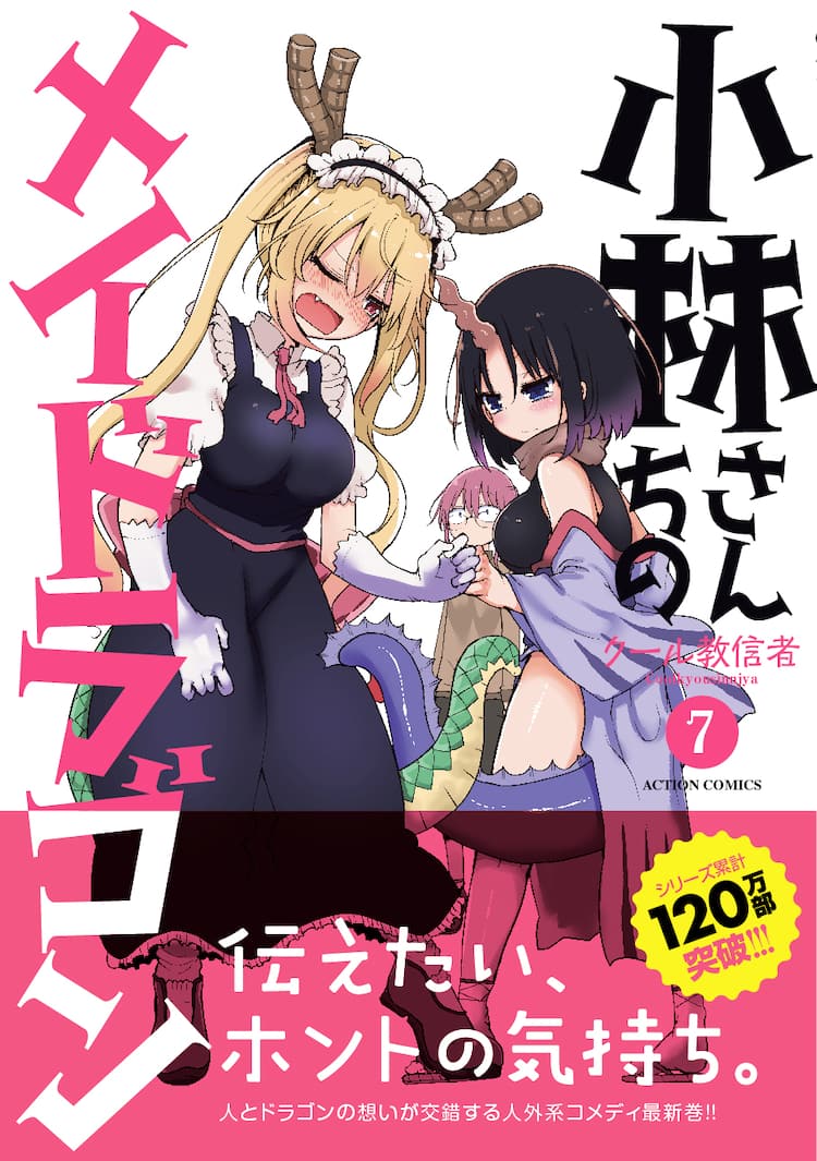 小林さんちのメイドラゴン」7巻発売、有償特典付きの限定版も複数登場 