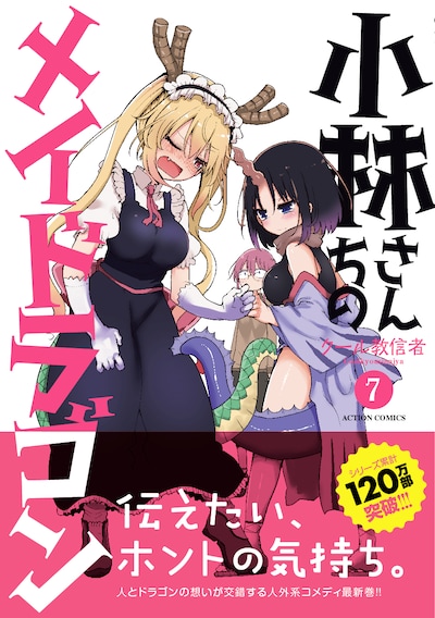 「小林さんちのメイドラゴン」7巻