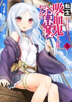 「転生吸血鬼さんはお昼寝がしたい」原作小説5巻