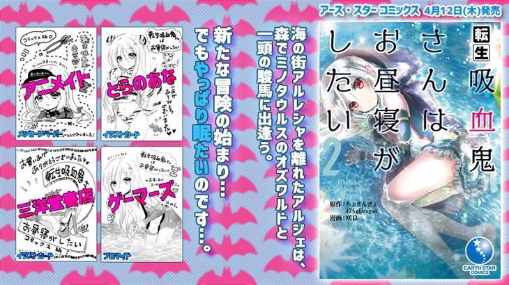 「転生吸血鬼さんはお昼寝がしたい～Please take care of me.～」2巻の特典情報。