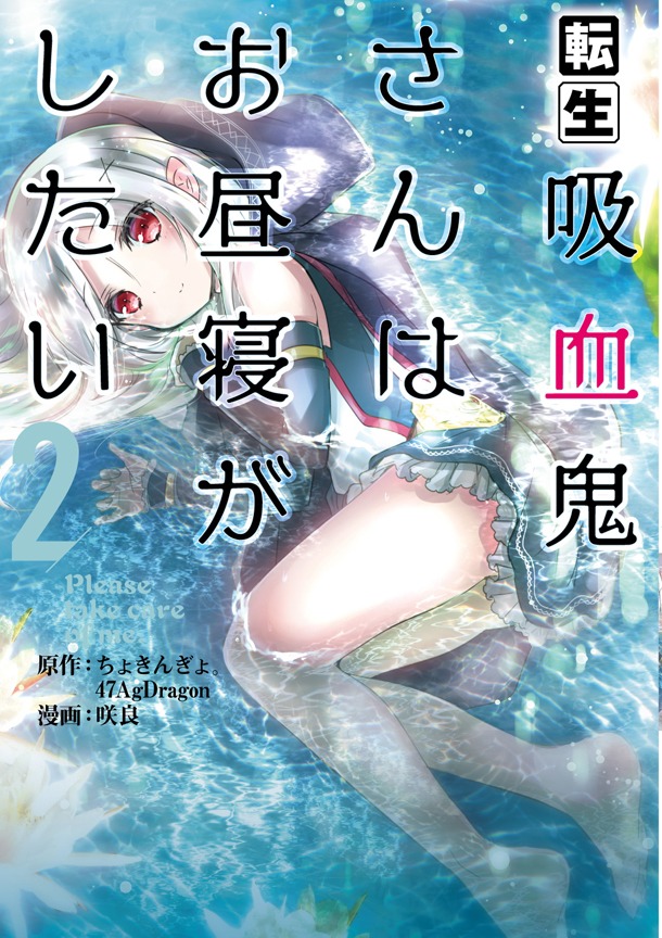 「転生吸血鬼さんはお昼寝がしたい～Please take care of me.～」2巻帯なし