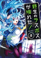 「野生のラスボスが現れた！黒翼の覇王」2巻