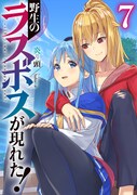 「野生のラスボスが現れた！」原作小説7巻