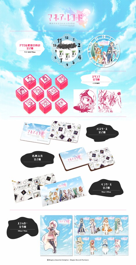 「マギアレコード 魔法少女まどか☆マギカ外伝」新作グッズ一覧。