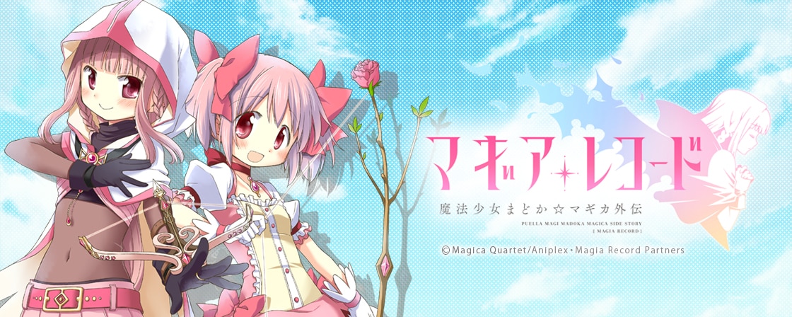「マギアレコード 魔法少女まどか☆マギカ外伝」ビジュアル。