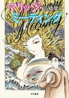 「マリッジ・ミーティング」