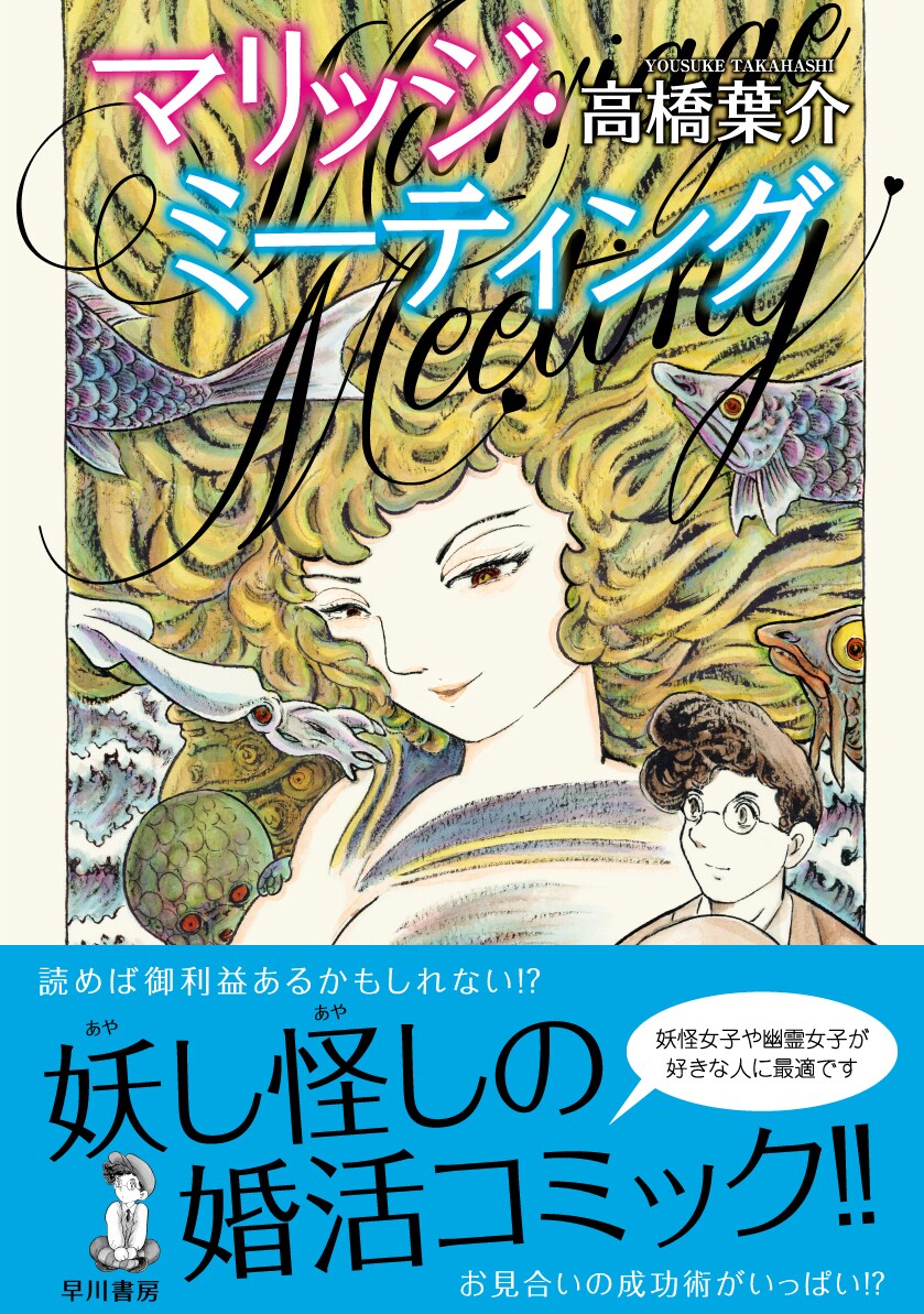 高橋葉介のサイン会が秋葉原で、新刊「マリッジ・ミーティング」刊行記念