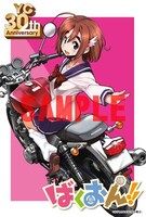 「ばくおん!!」のポストカード。