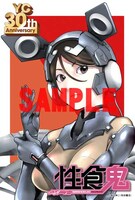 「性食鬼」のポストカード。