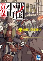 4月16日に刊行される原作小説「戦国小町苦労譚」8巻。