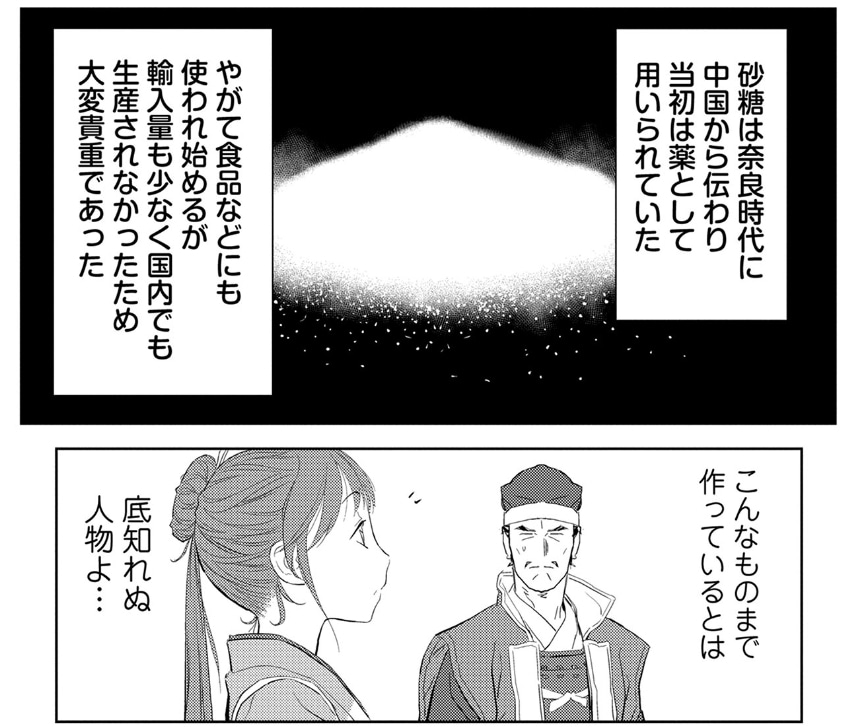 「戦国小町苦労譚 農耕戯画」2巻より。国内では砂糖が生産されていなかった時代にサトウキビの栽培を始めた静子に感心する可成。