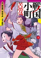 「戦国小町苦労譚 農耕戯画」2巻