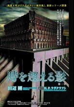 田辺剛「時を超える影」より。