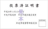 投票済証明書のサンプル。