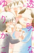「透明なゆりかご」6巻