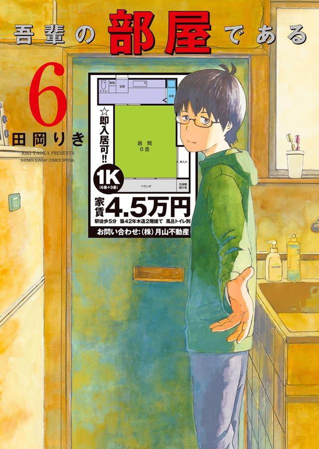 「吾輩の部屋である」最終6巻