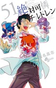 4月18日に発売される「絶対可憐チルドレン」51巻。