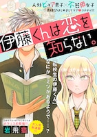 「伊藤くんは恋を知らない。」第1話より。