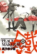 「PEACE MAKER 鐵」14巻