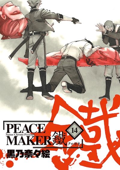 「PEACE MAKER 鐵」14巻
