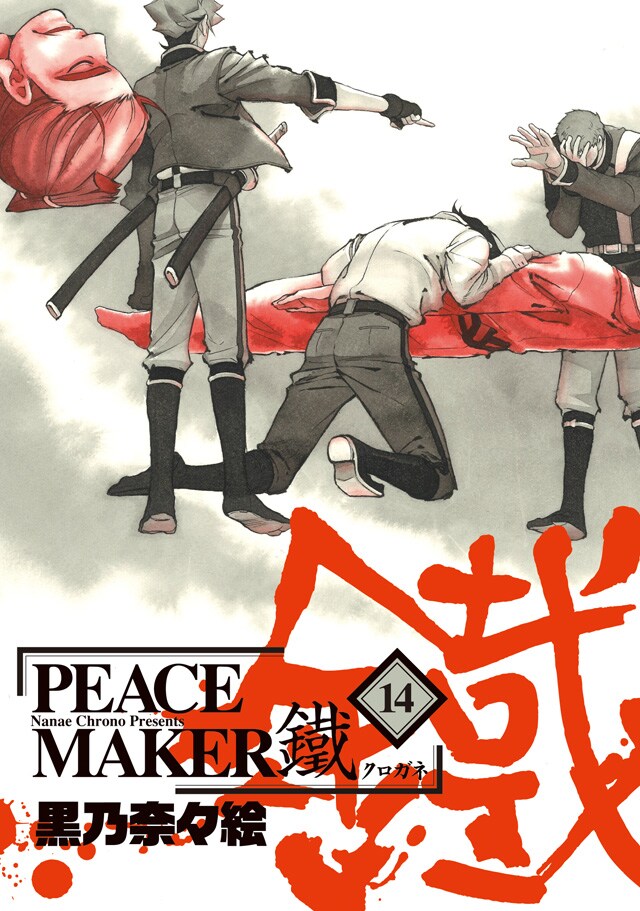 「PEACE MAKER 鐵」14巻