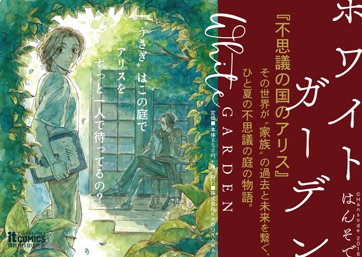 その夏、少年は不思議な庭でアリスを待つ男と出会う「ホワイトガーデン」発売