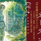 その夏、少年は不思議な庭でアリスを待つ男と出会う「ホワイトガーデン」発売