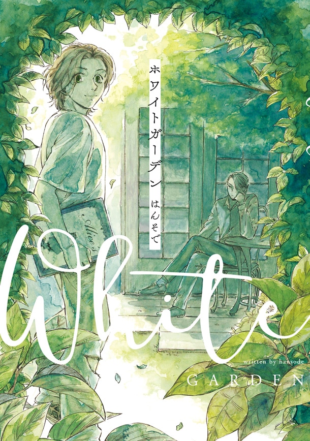 「ホワイトガーデン」