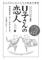 近藤聡乃「U子さんの恋人[A子さんの恋人 番外篇]」の扉ページ。