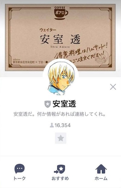 安室透のLINEでのプロフィール画面。
