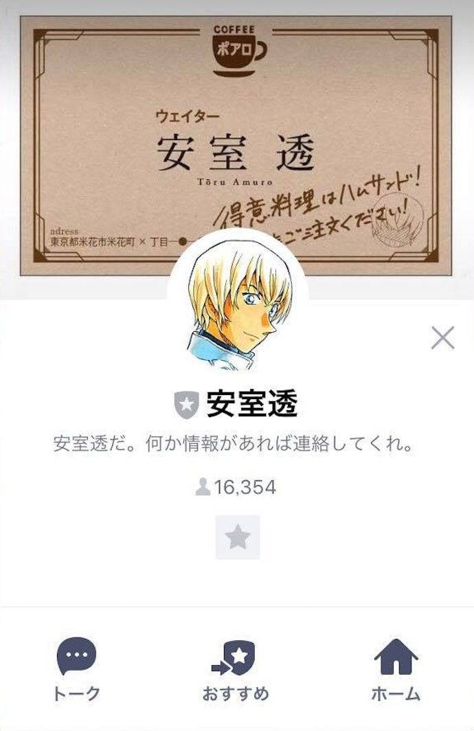 安室透のLINEでのプロフィール画面。