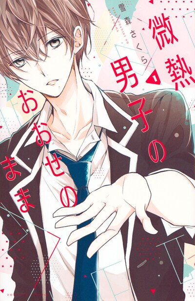 「微熱男子のおおせのまま」1巻