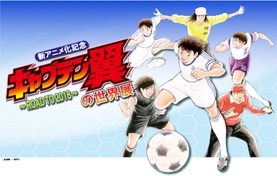「キャプテン翼の世界展 ～ROAD TO 2018～」ビジュアル