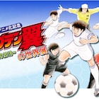 新作アニメ化を記念した展覧会「キャプテン翼の世界展」が池袋で開催決定