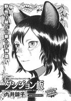 九井諒子「ダンジョン飯」の扉ページ。