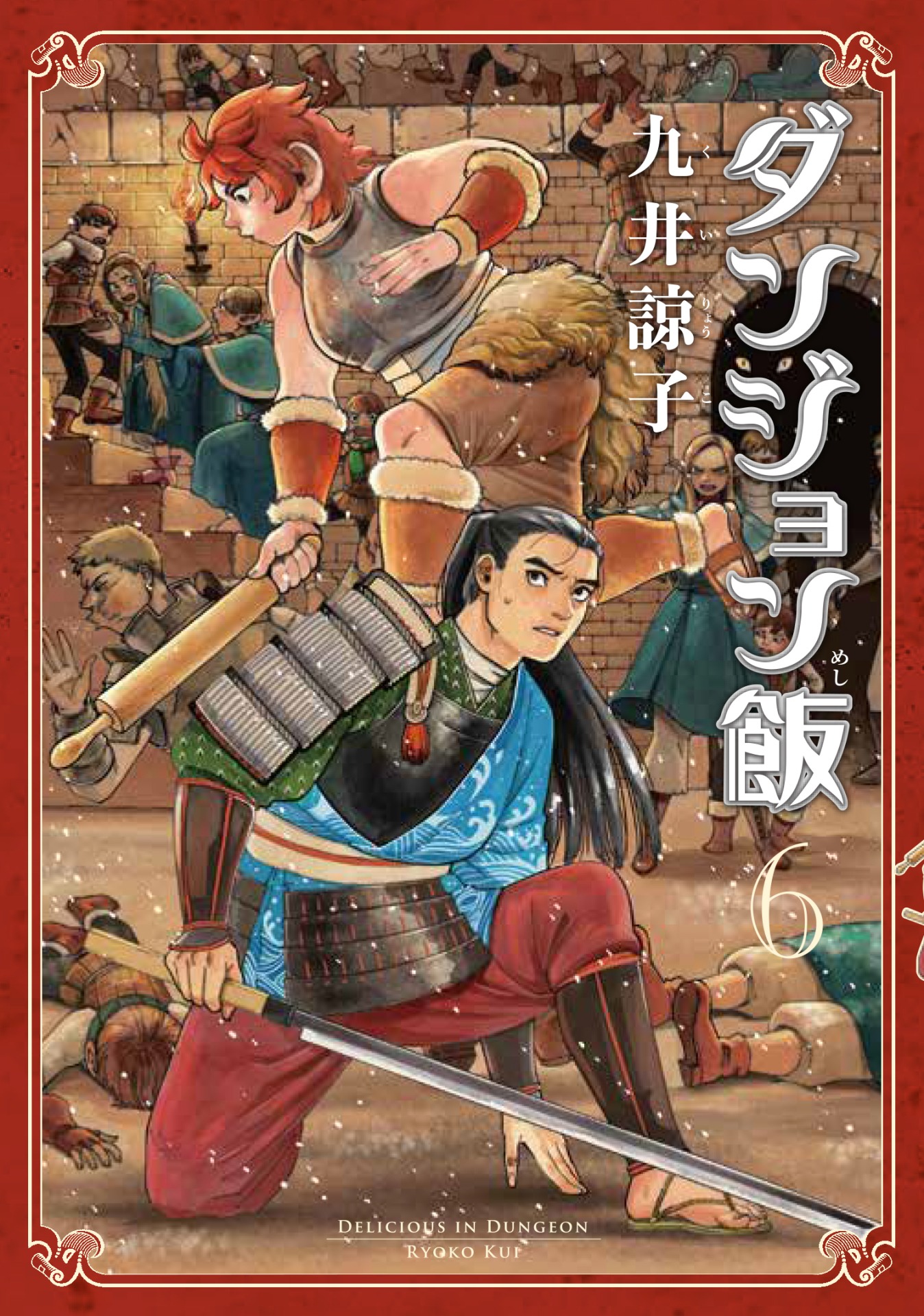 「ダンジョン飯」6巻
