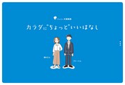 「カラダに"ちょっと"いいはなし」