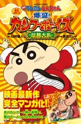 「映画クレヨンしんちゃん 爆盛！カンフーボーイズ ～拉麺大乱～」