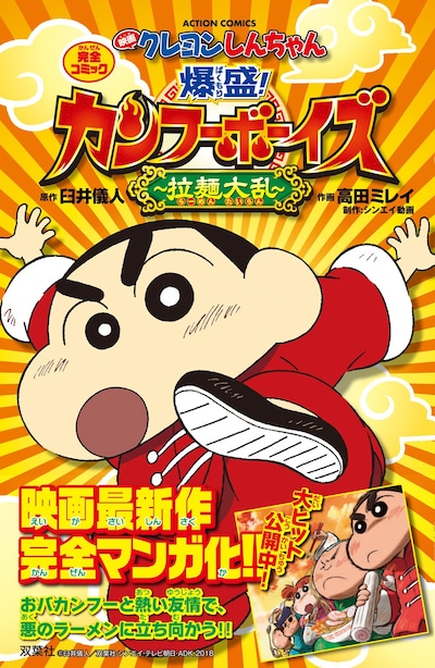 「映画クレヨンしんちゃん 爆盛！カンフーボーイズ ～拉麺大乱～」