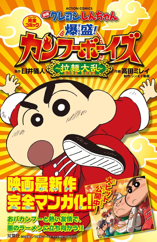 「映画クレヨンしんちゃん 爆盛！カンフーボーイズ ～拉麺大乱～」