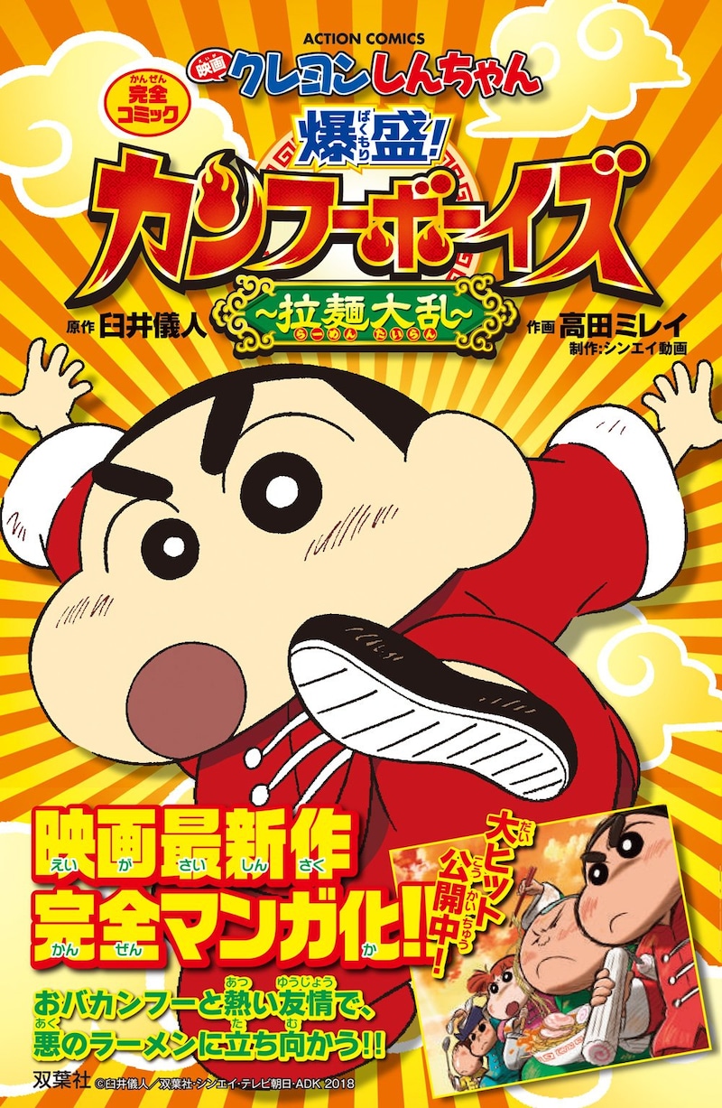 「映画クレヨンしんちゃん 爆盛！カンフーボーイズ ～拉麺大乱～」