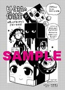 「ヒトミ先生の保健室」9巻特典の共通ペーパー。