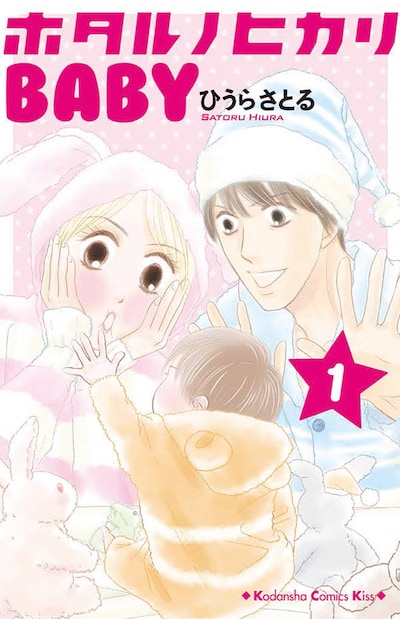 「ホタルノヒカリBABY」1巻