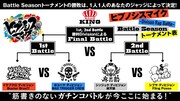 「Battle Season」トーナメント表
