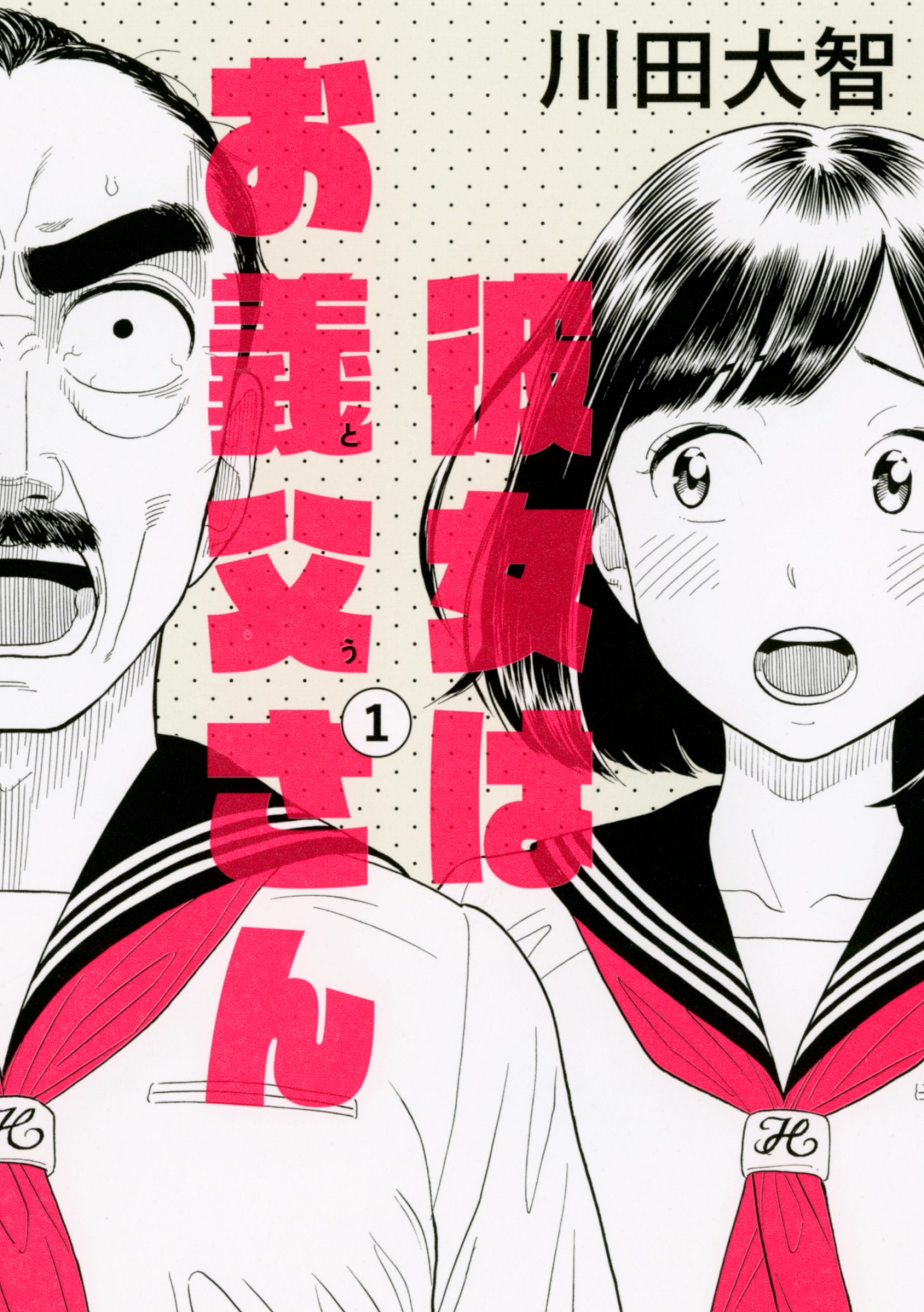 「彼女はお義父さん」1巻